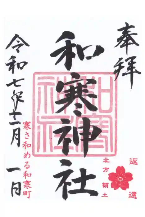 和寒神社の御朱印