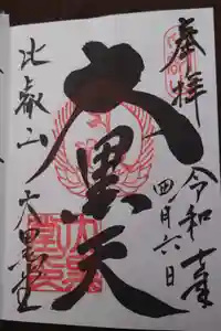 比叡山延暦寺の御朱印