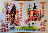 青島神社(青島神宮)の御朱印