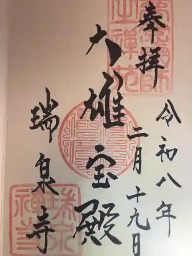 瑞泉寺の御朱印