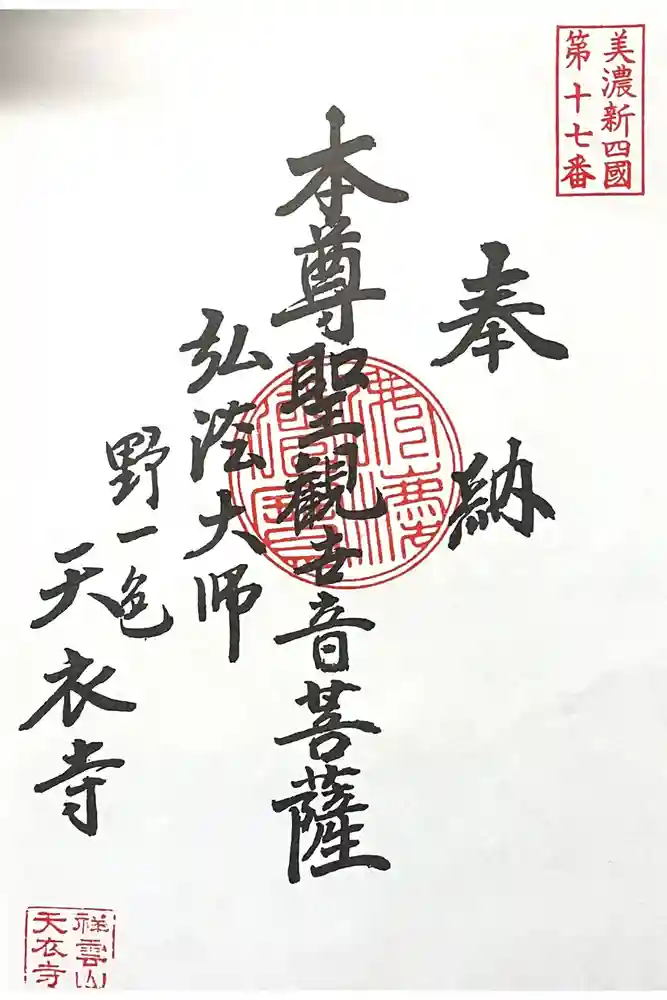 天衣寺の御朱印