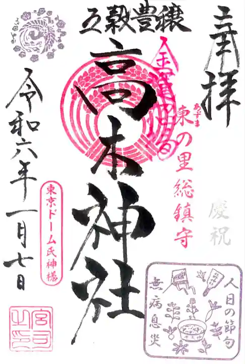 境内の高木神社"人日の節句記念 限定御朱印"
