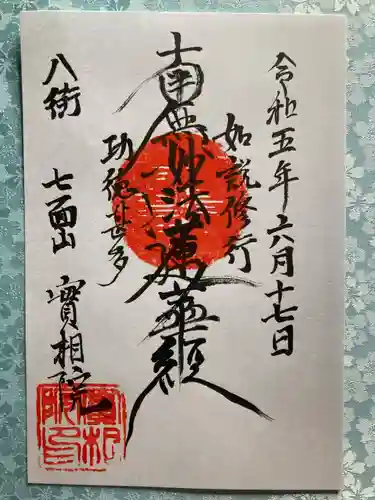 実相院の御朱印