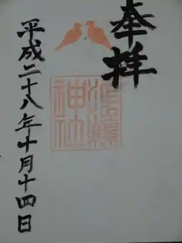 泥江縣神社の御朱印