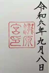 瀧原宮(皇大神宮別宮)の御朱印