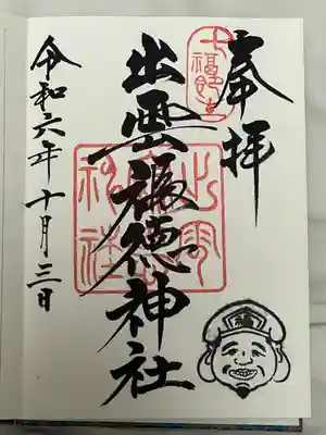 出雲福徳神社(岐阜県)
