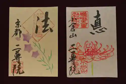 二尊院(京都府)