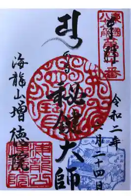 高野山真言宗海龍山本泉寺増徳院の御朱印
