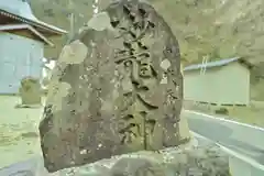 妙龍神社(新潟県)