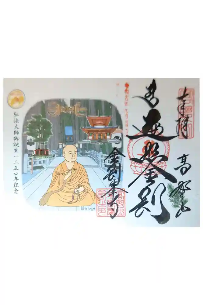 高野山金剛峯寺の御朱印