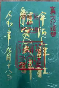 宇治上神社の御朱印