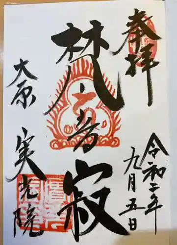 実光院の御朱印