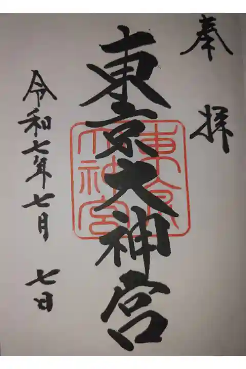 令和7年7月7日 777御朱印