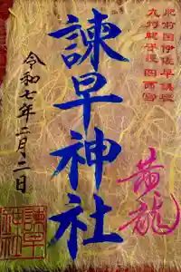 諫早神社（九州総守護  四面宮）の御朱印