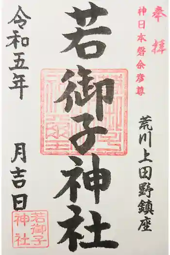 秩父若御子神社の御朱印 2024年07月