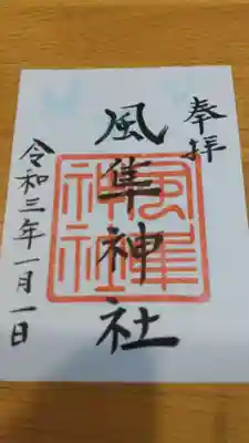 風隼神社の御朱印