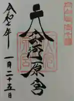 天安河原宮の御朱印