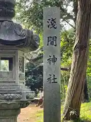 浅間神社の建物その他