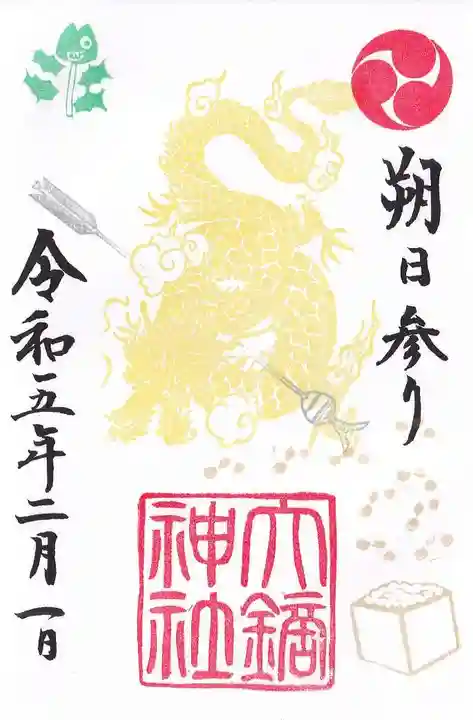 大鏑神社の御朱印