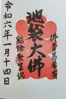 仙行寺の御朱印