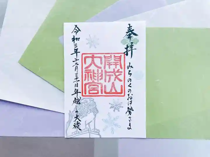開成山大神宮の御朱印