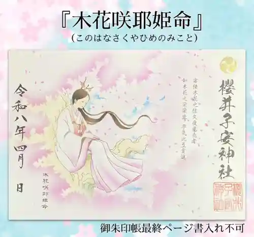 櫻井子安神社の御朱印