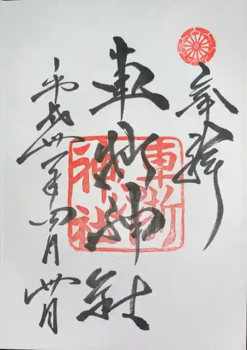 車折神社の御朱印