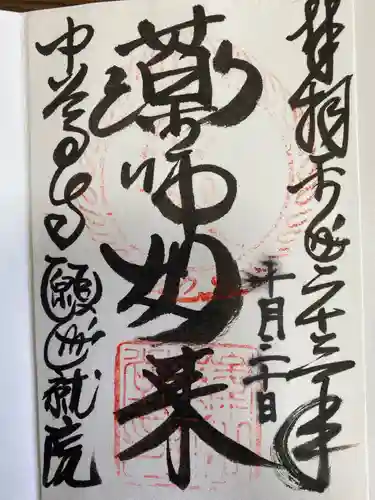 中尊寺の御朱印