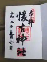 懐古神社の御朱印