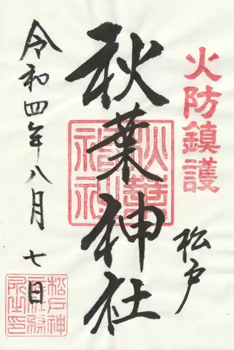 秋葉神社の御朱印