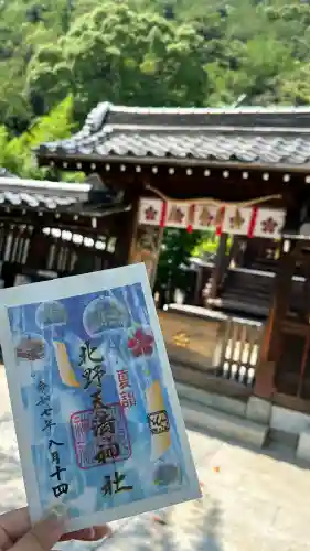 北野天満神社の御朱印
