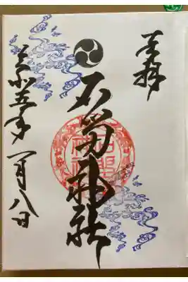 石留神社の御朱印