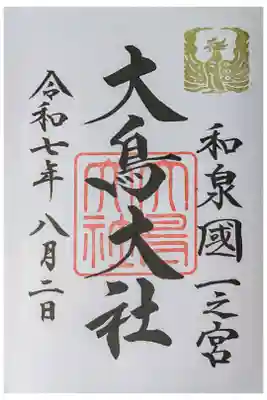 桂かい枝落語会の前
木製の大鳥居 ヤマトタケルの像 四季や月替わりの華やかな御朱印がたくさんある。それらは書置き。直書き500円