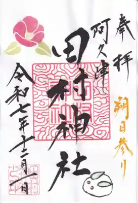 阿久津「田村神社」（郡山市阿久津町）旧社名：伊豆箱根三嶋三社の御朱印