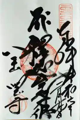 釈迦牟尼大仏(しゃかむにだいぶつ)さんの御朱印。五重塔の前に鎮座されています。