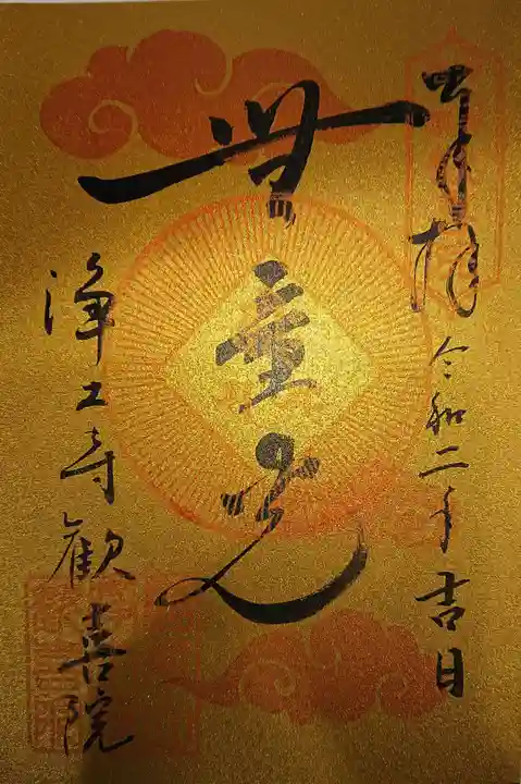 浄土寺の御朱印