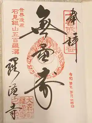 羅漢寺の御朱印