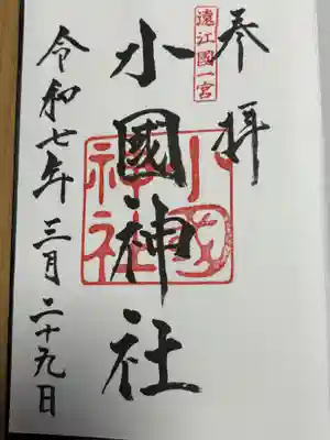 小國神社の御朱印
