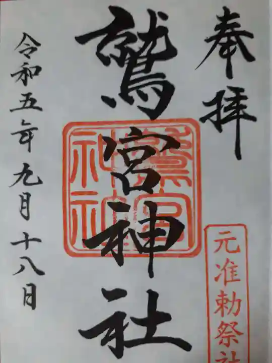 鷲宮神社の御朱印