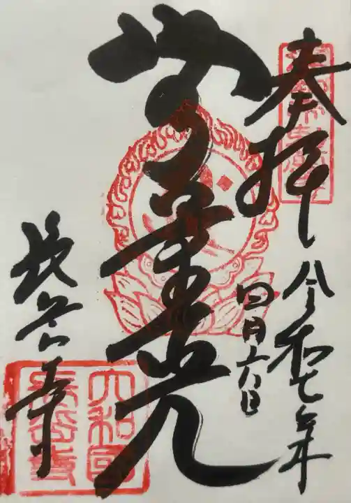 長岳寺の御朱印