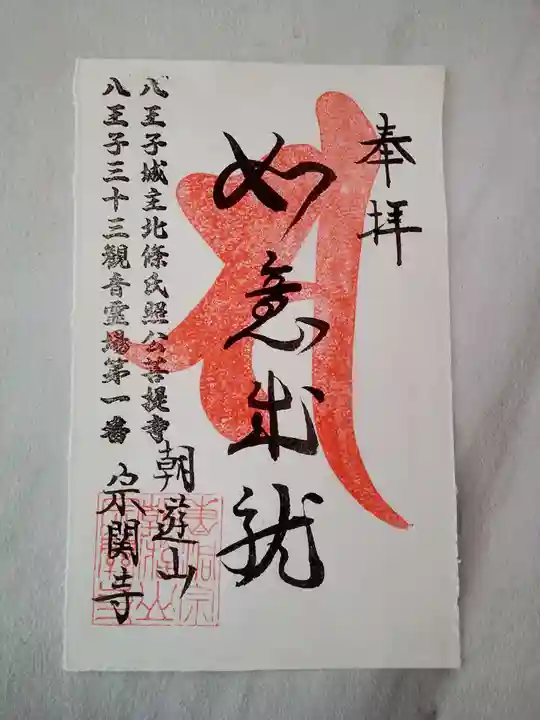 宗関寺の御朱印