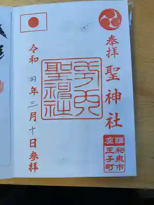 聖神社(大阪府)