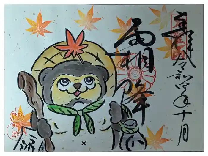 法乗院の御朱印