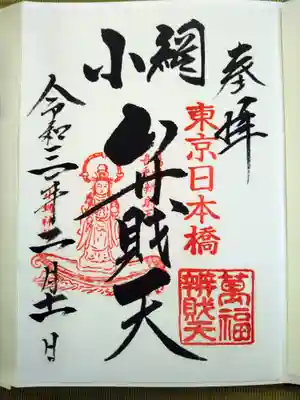 弁財天の御朱印です