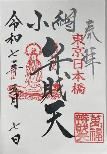 小網神社の御朱印