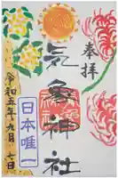 気象神社の御朱印