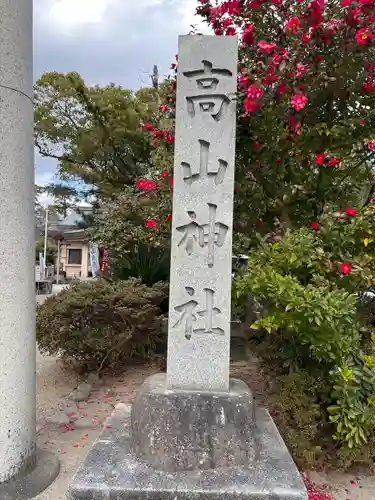 高山神社(三重県)