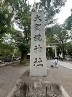 大國魂神社(東京都)