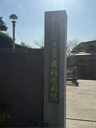 最福寺別院江の島大師(神奈川県)