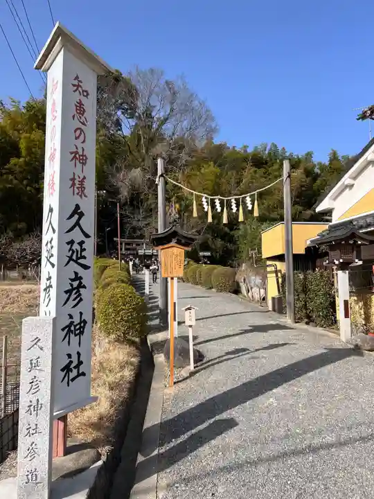 久延彦神社(奈良県)